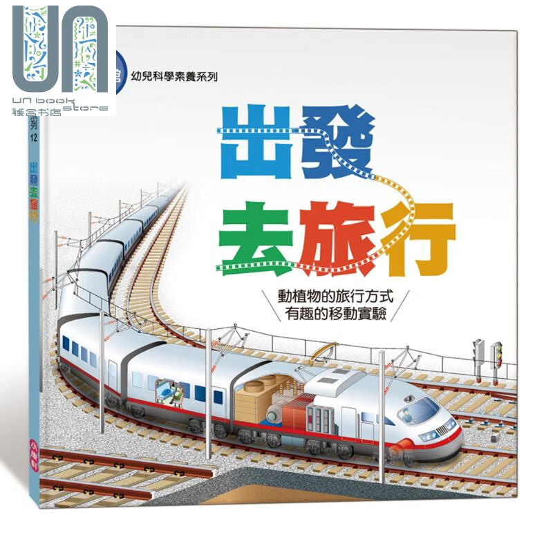 出發去旅行 港台原版  小康軒   科普百科 科學