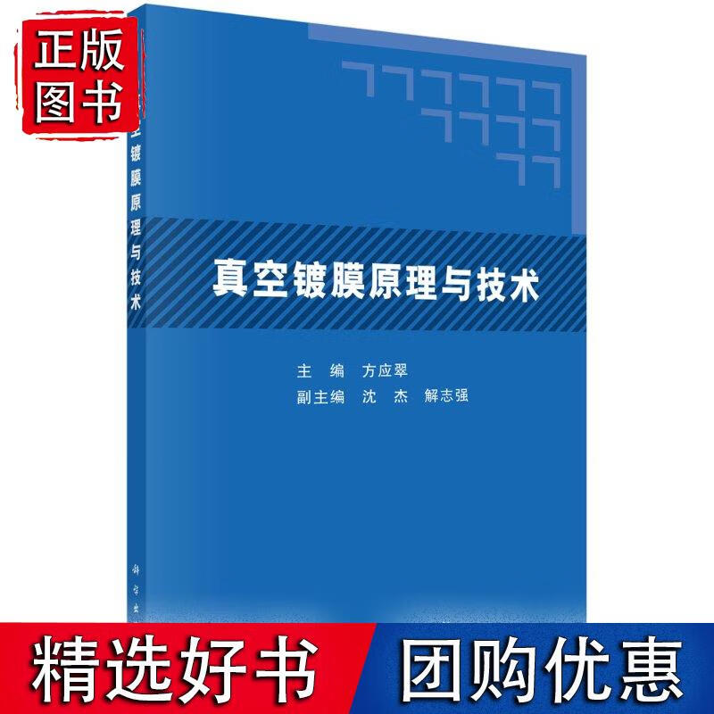 真空镀膜原理与技术方应翠