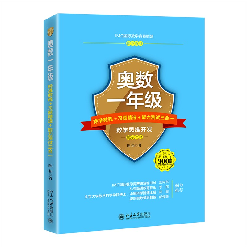 奥数一年级标准教程+习题精选+能力测试三合一 AIMC国际数学竞赛联盟推荐教材怎么样,好用不?