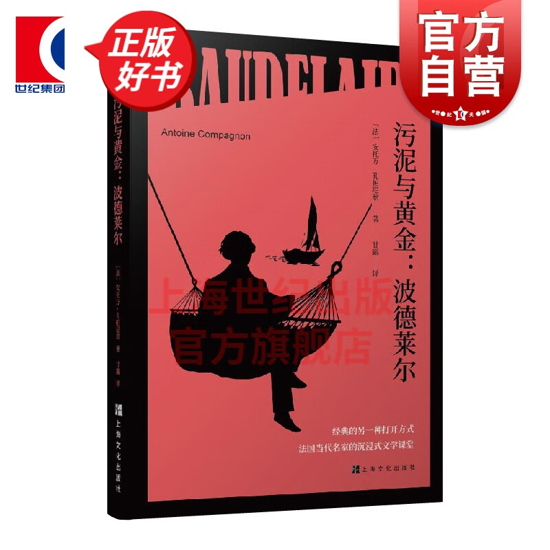 污泥与黄金：波德莱尔 经典的另一种打开方式 法国当代名家的沉浸式文学课堂[法]安托万·孔帕尼翁著