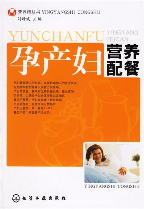孕产妇营养配餐刘静波主编化学工业出版社