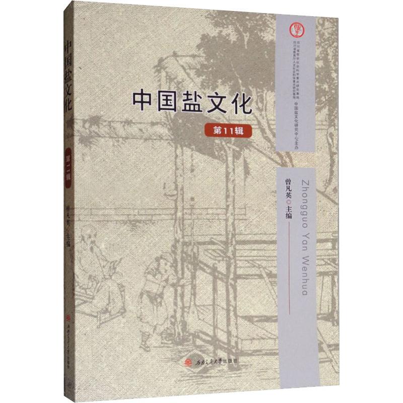 中国盐文化 第11辑