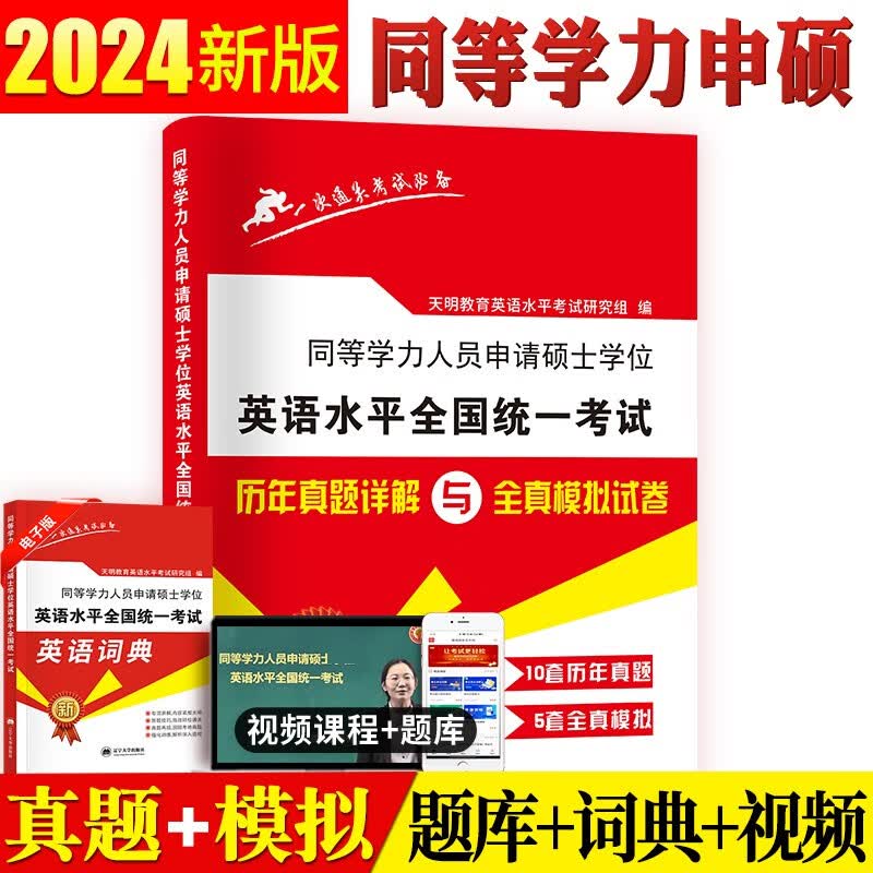 2024年同等学力申请硕士英语水平全国统一考试专用教材+历年真题详解与全真模拟试卷全套2本搭同等学历英语词汇申硕一本通 同等学力【历年真题】