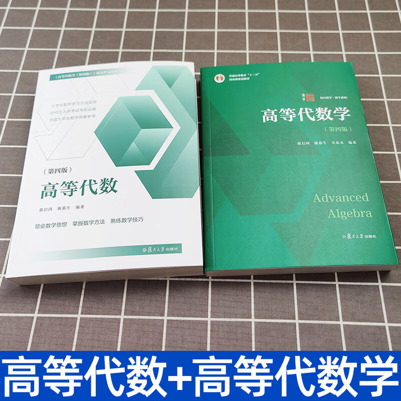 高等代数学姚慕生第四版 高等代数谢启鸿第4版大学数学学习方法指导