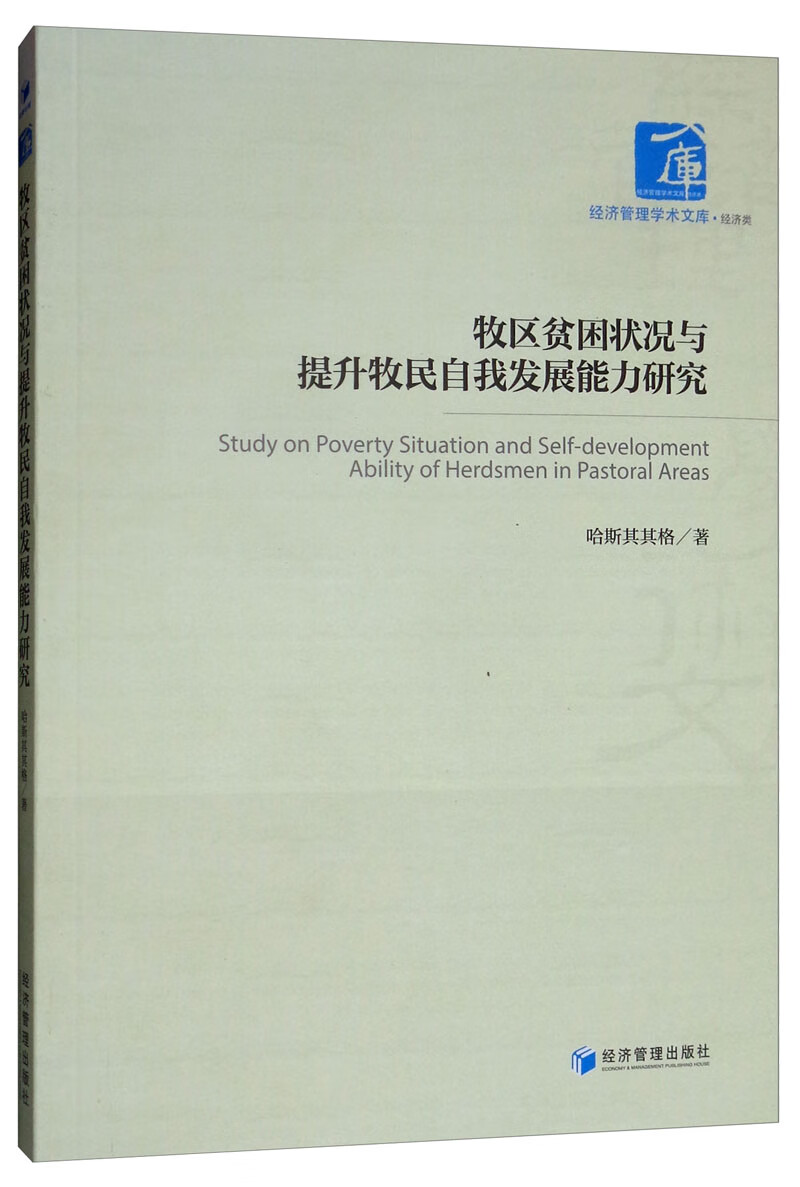 牧区贫困状况与提升牧民自我发展能力研究