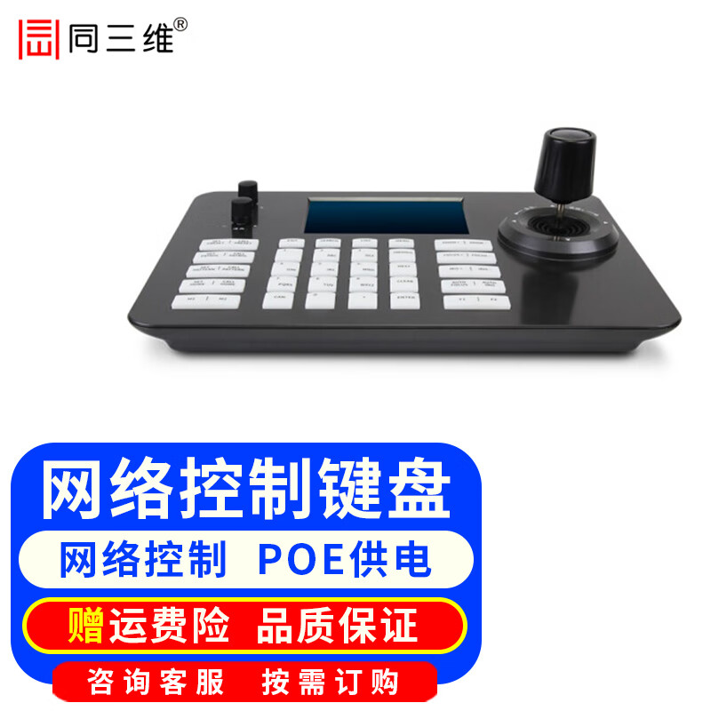 同三维 视频会议摄像头云台控制键盘摇杆远程会议摄像机控制设备可兼容MOON摄像机网络控制 TK2030带5寸屏控制键盘（只支持网络控制）