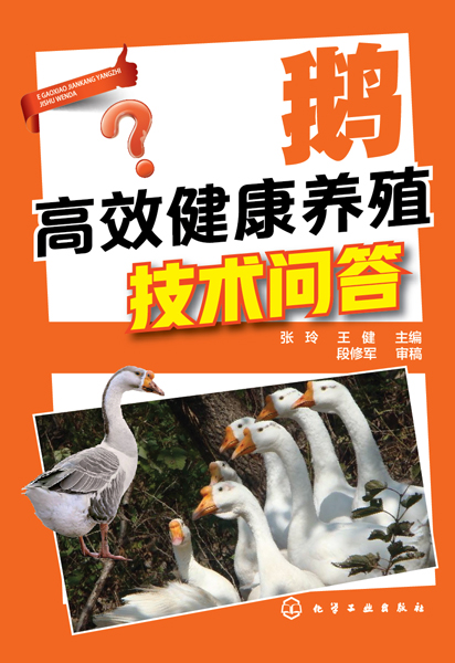 鹅高效健康养殖技术问答 张玲、王健 主编