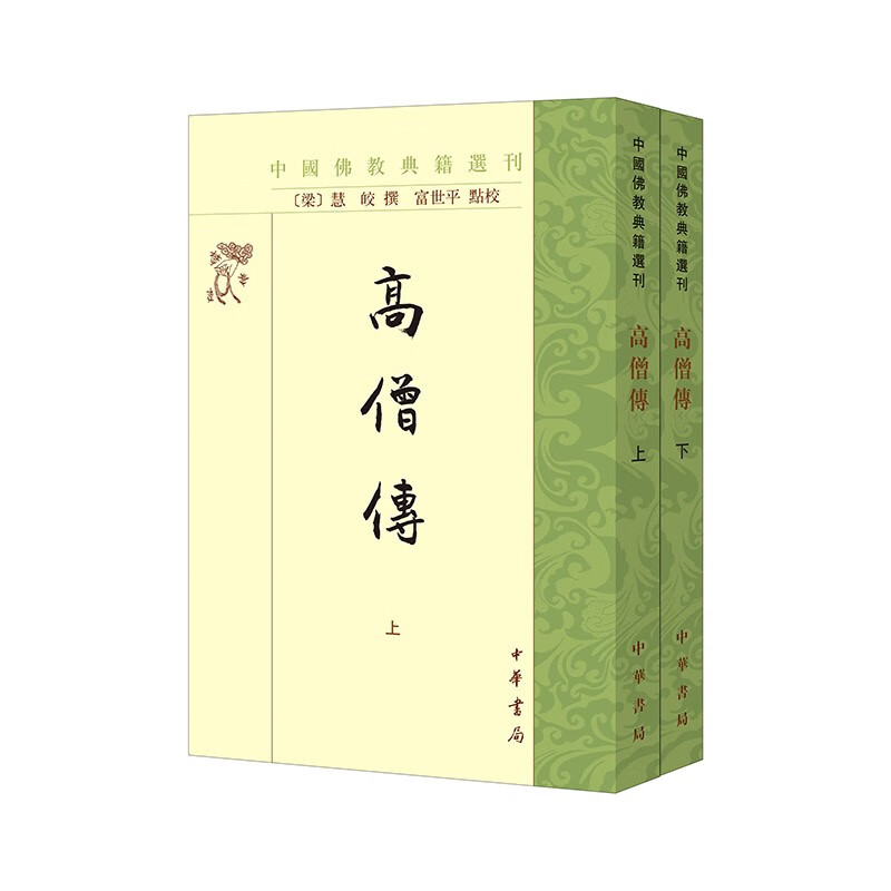 高僧传（全2册） 中国佛教典籍选刊平装繁体竖排中华书局出版