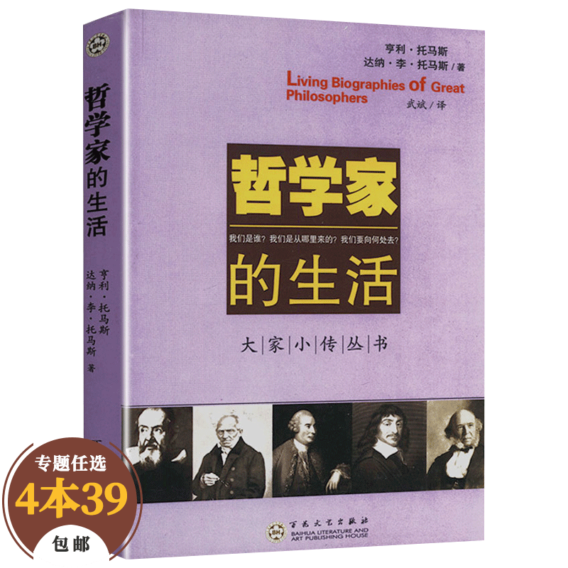 【包邮】美学思想哲学与生活 哲学家的生活