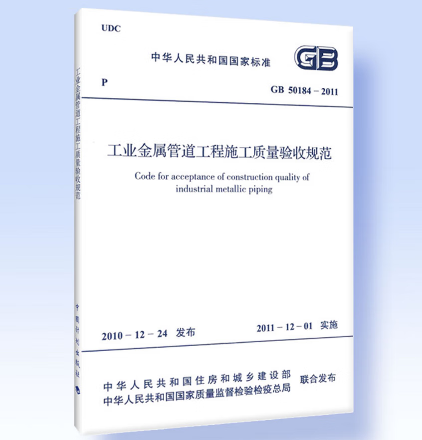 GB50184-2011 工业金属管道工程施工质量验收规范