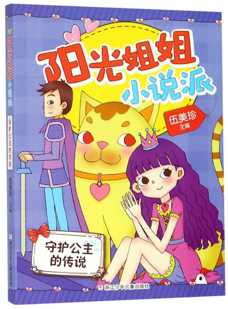阳光姐姐小说派:守护公主的传说 9787559710437