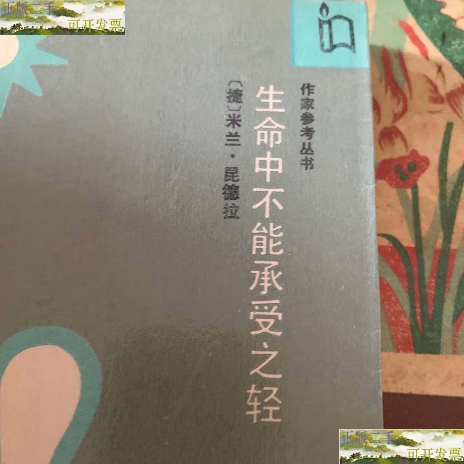 【二手9成新】生命中不能承受之轻 /米兰·昆德拉,韩少功,韩刚 作家