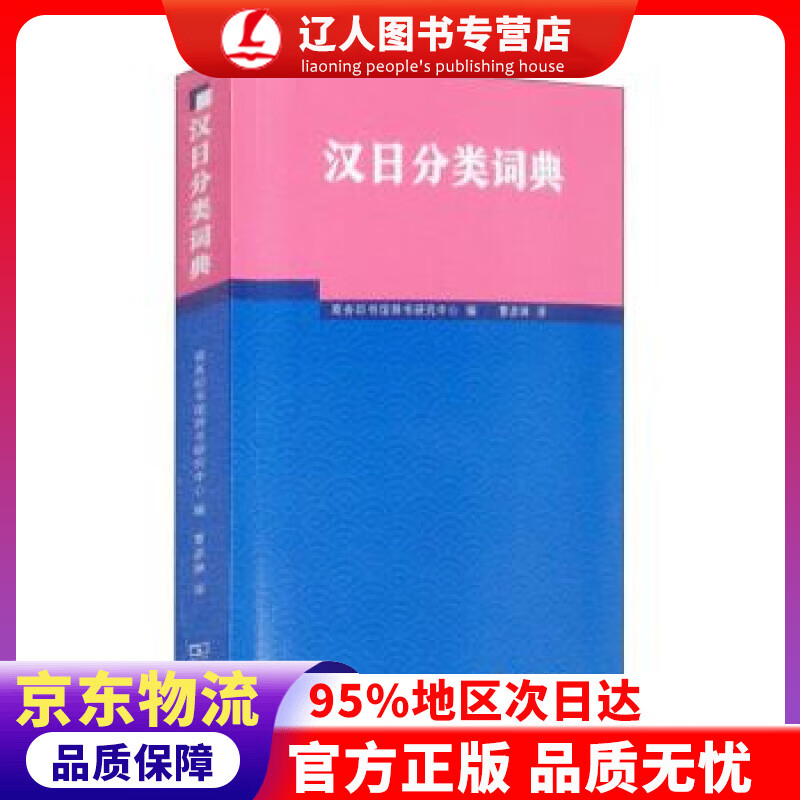 【官方正版】汉日分类词典 商务印书馆辞书研究中心编,曹彦琳 译 商务印书馆