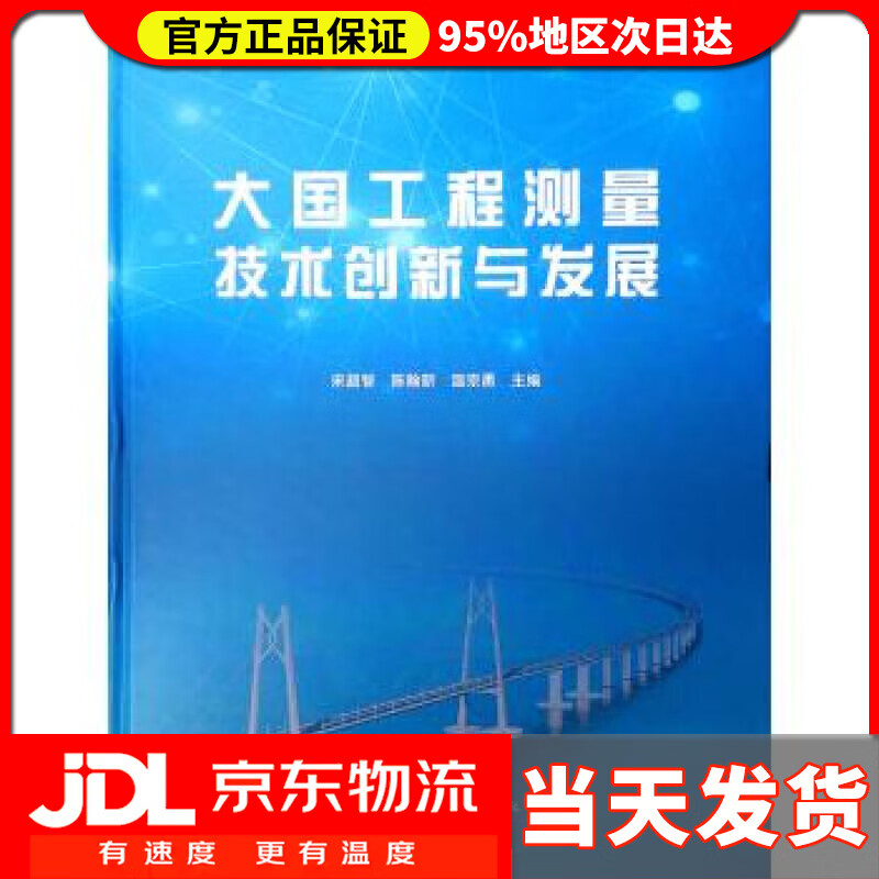 【送货上门】大国工程测量技术创新与发展 宋超智,陈翰新,温宗勇