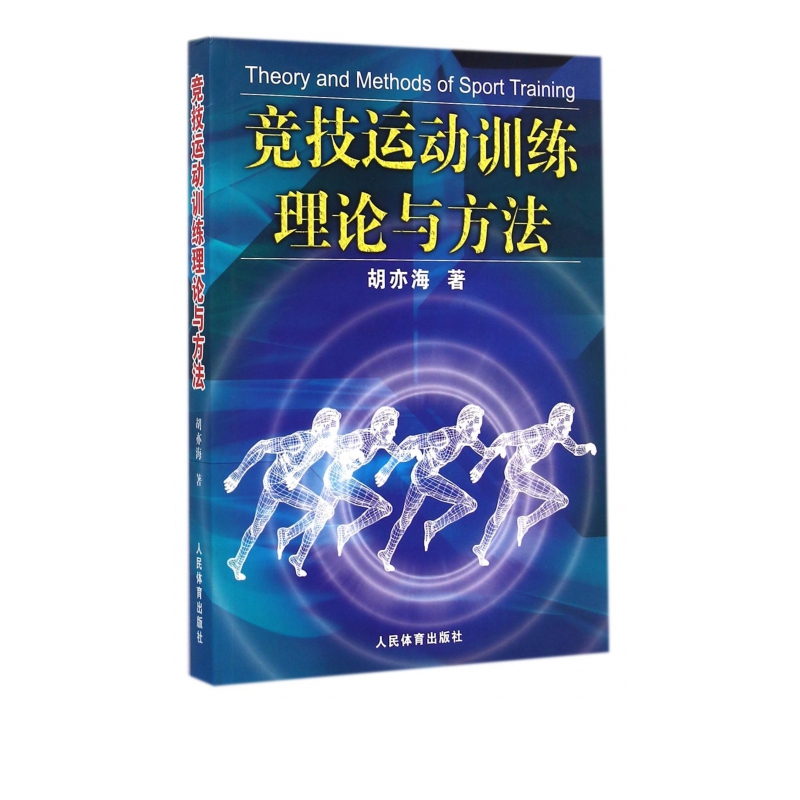 竞技运动训练理论与方法