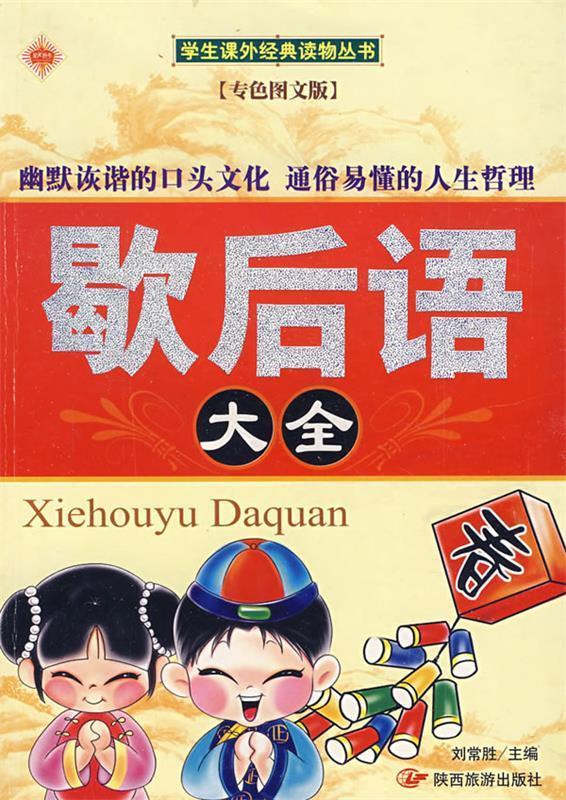 歇后语大全 刘常胜 主编 陕西旅游出版社