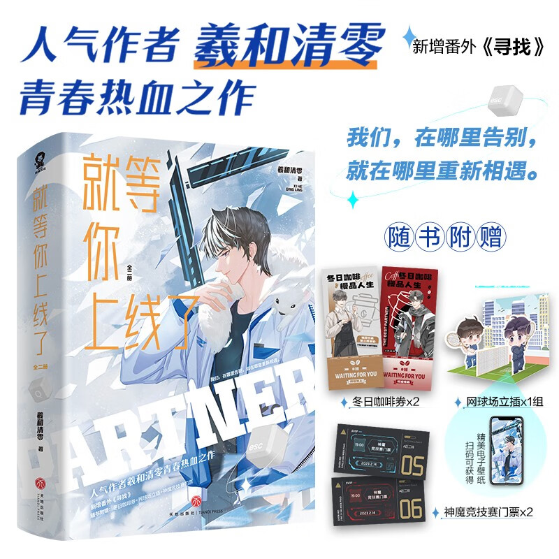 就等你上线了羲和清零著天地9787545575149楚风臻选,正版现货,正规