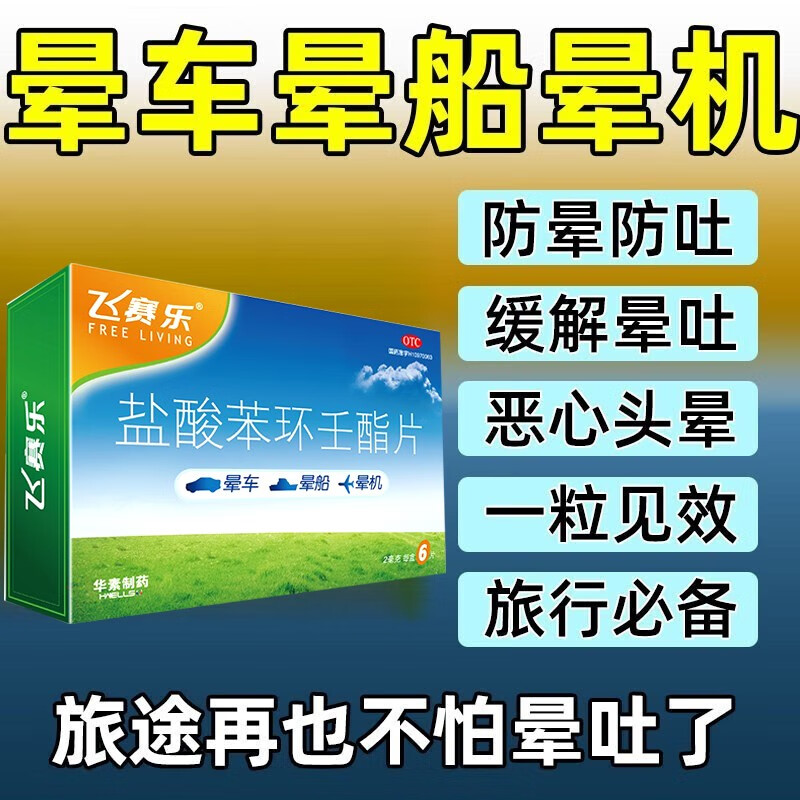 1盒装 飞赛乐 盐酸苯环壬酯片晕车药晕船药晕机药