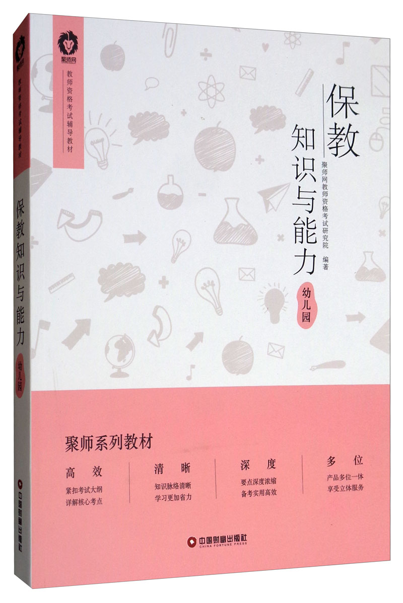 保教知识与能力：幼儿园