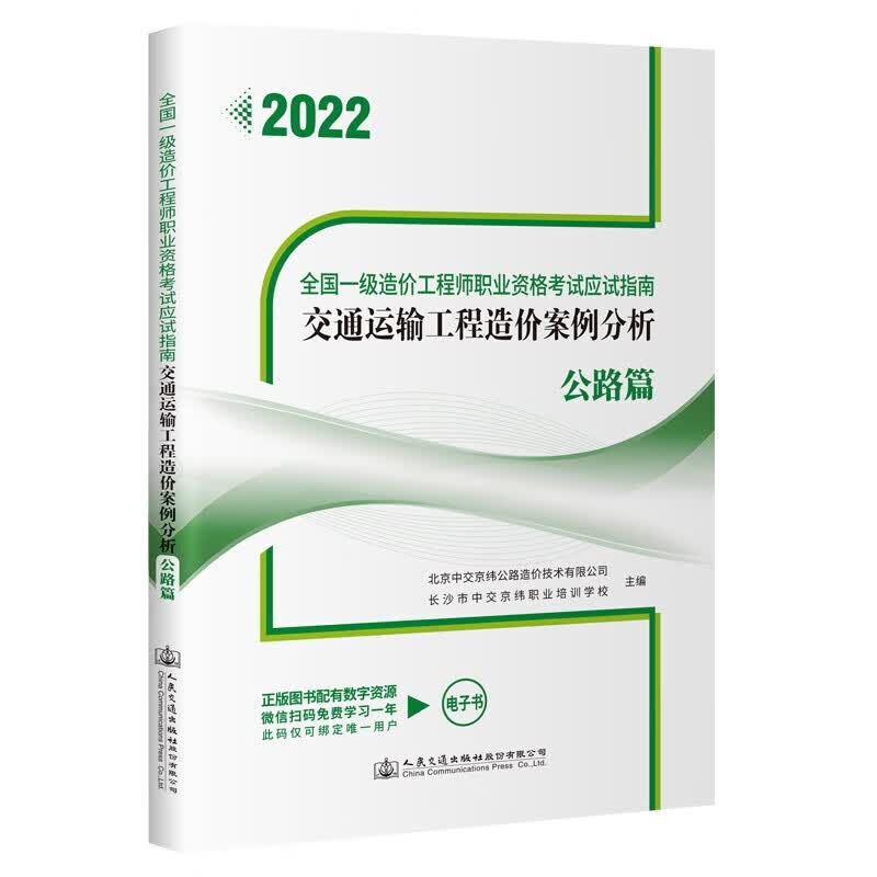 【现货】2022年版 一级造价工程师应试指南 交通运输 （公路篇） 案例分析公路篇1本