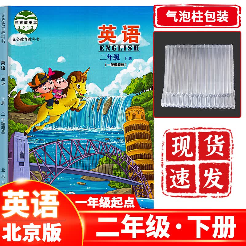 正版现货 小学二年级下册英语北京版 二下英语课本教材教科书北京出版社 二年级英语下册北京适用