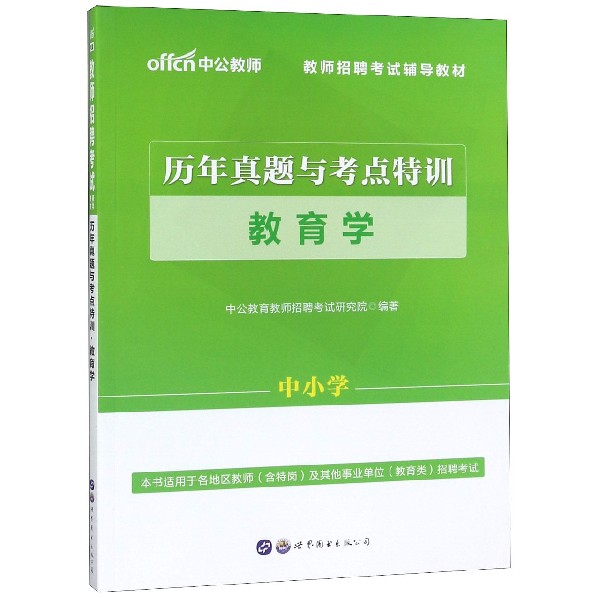 历年真题与考点特训教育学(中小学教师招聘考试辅导教材)