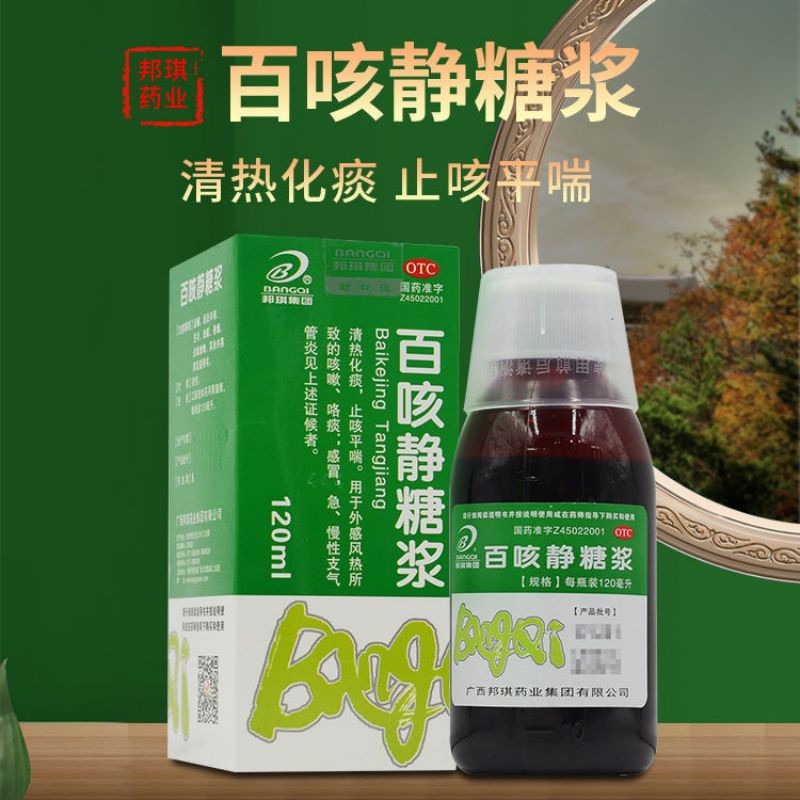 外感风热咳嗽咯痰 急慢性支气管炎止咳糖浆 1盒】百咳静糖浆