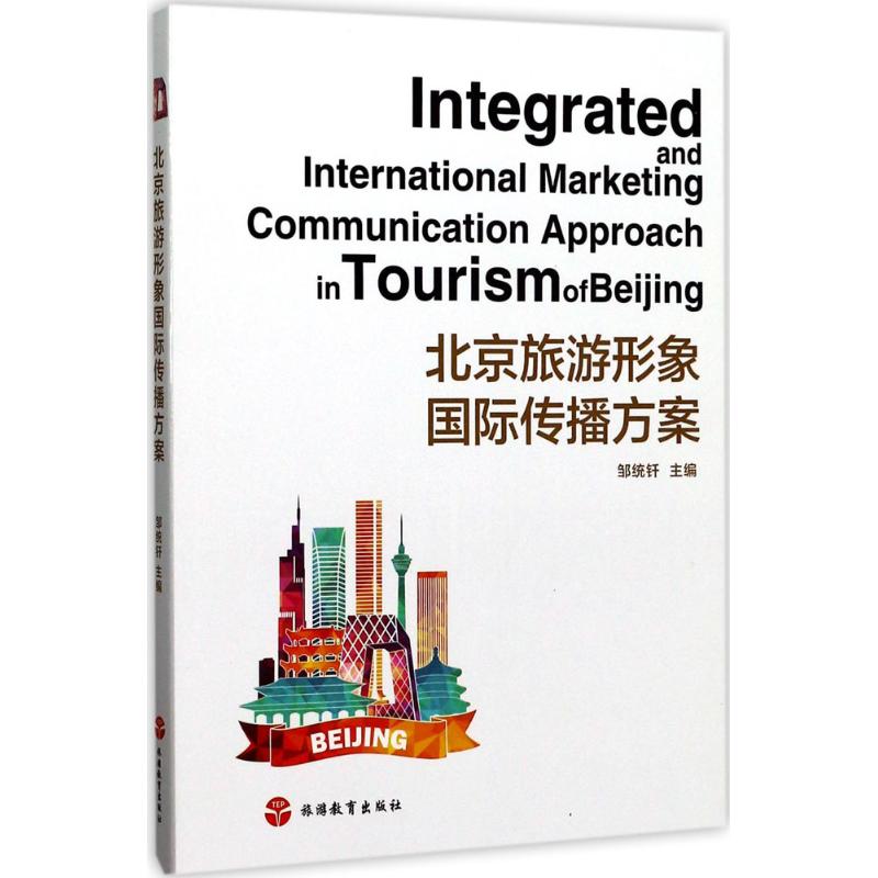 北京旅游形象国际传播方案