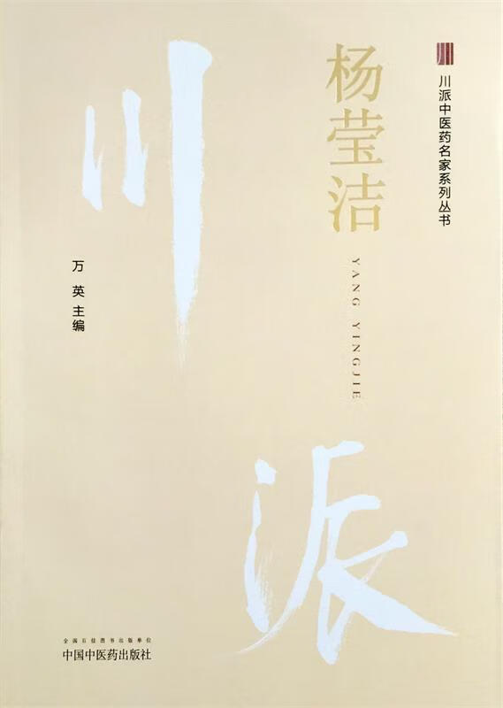 杨莹洁--川派中医药名家系列丛书 万英 主编  中国