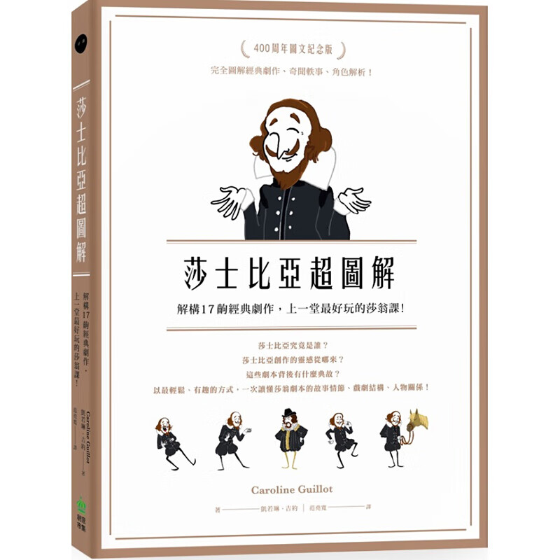 预订台版 莎士比亚图解 解构17出经典剧作 上一堂好玩的莎翁课戏剧入门艺术