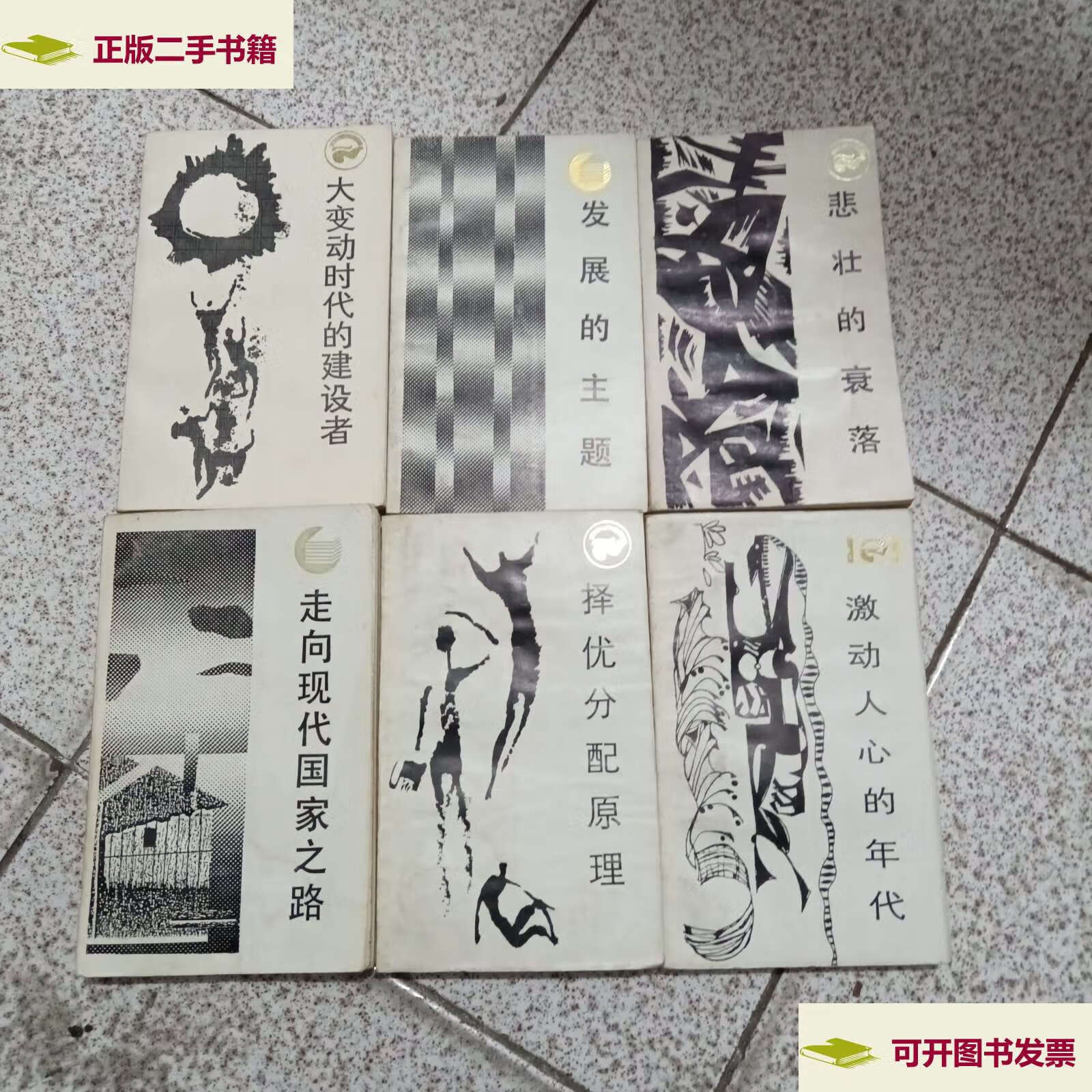 【二手9成新】走向未来丛书32本 (人的现代化 大变动时代的建设者各有