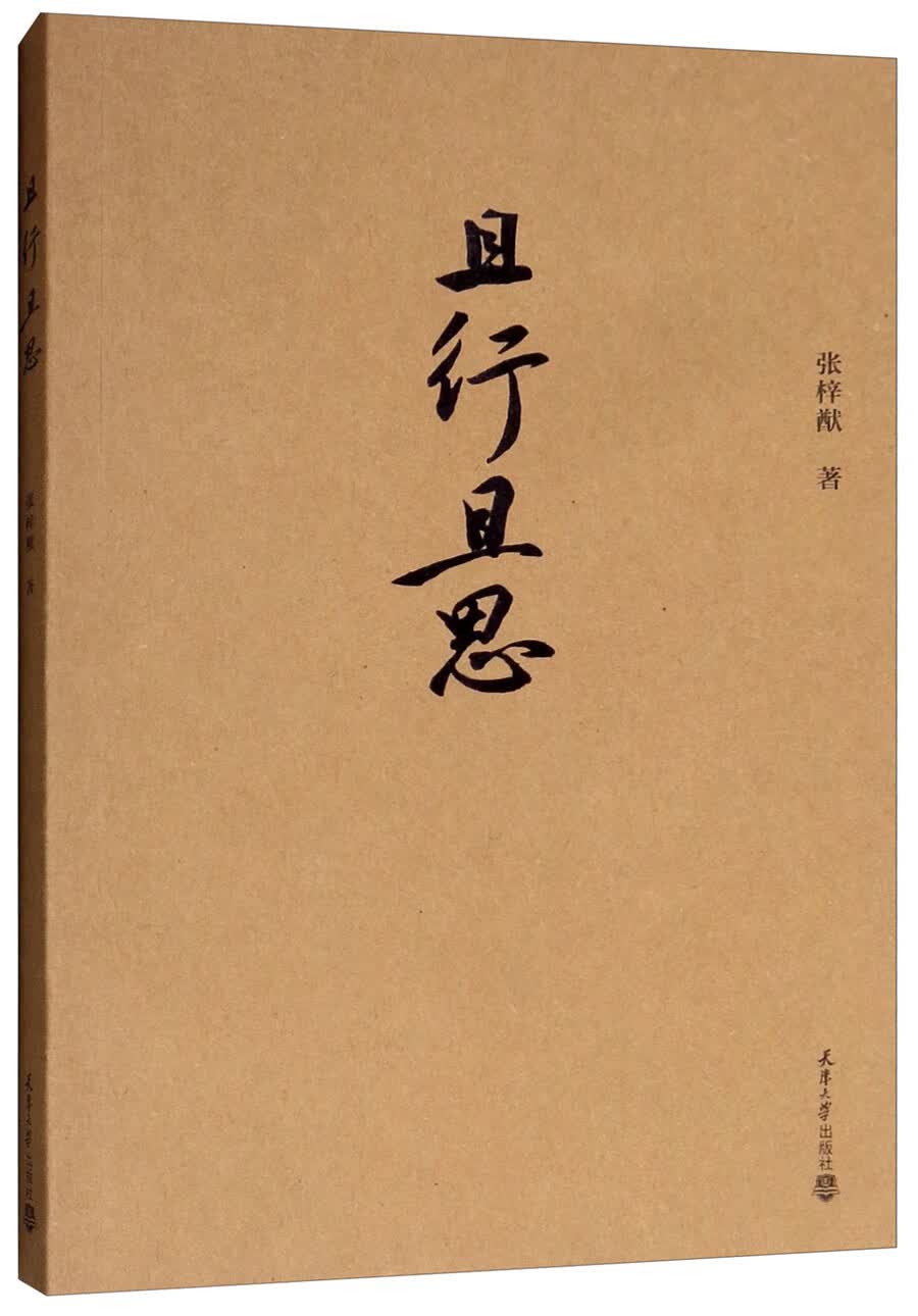 且行且思