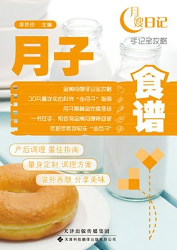 月子食谱(月嫂日记手记全攻略)【正版图书】
