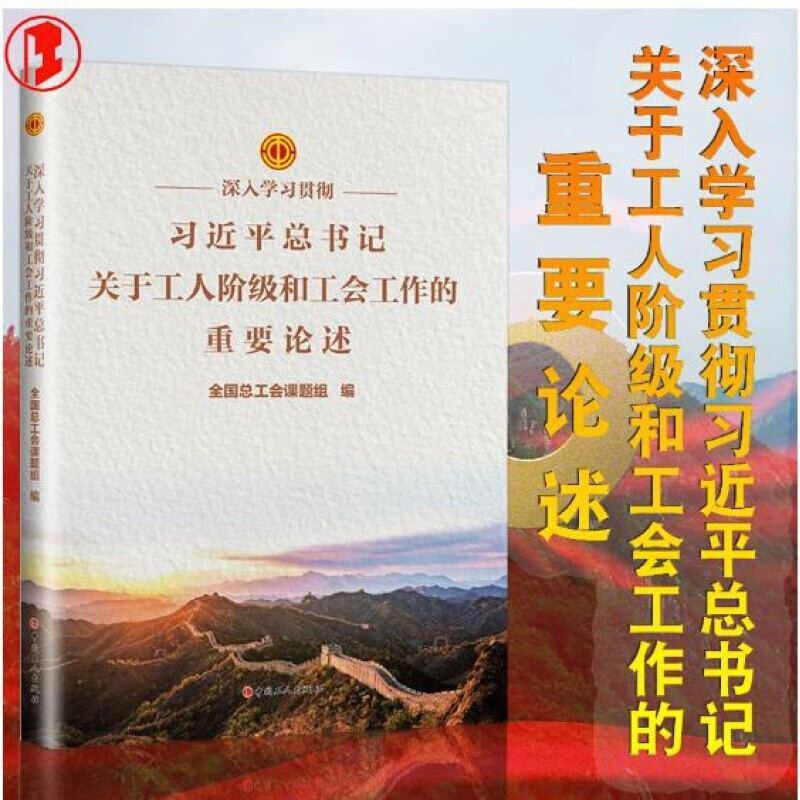 正版现货 深入学习贯彻习近平总书记关于工人阶级和工会工作的重要论述 全国总工会课题组编 中国工人出版社