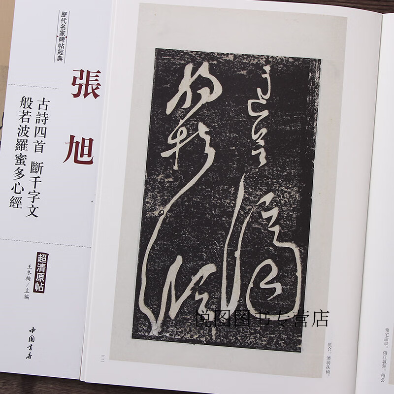 历代名家碑帖超清原帖附繁体旁注毛笔字帖张旭草书碑帖王冬梅中国书店