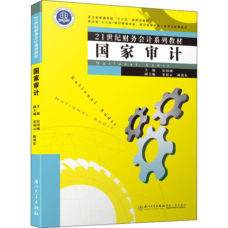 国家审计 厉国威,宋夏云,陈效东 编 书籍