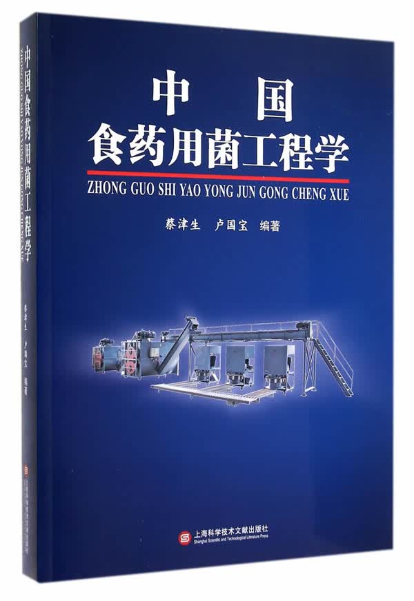 中国食菌工程学 农业 林业 书籍