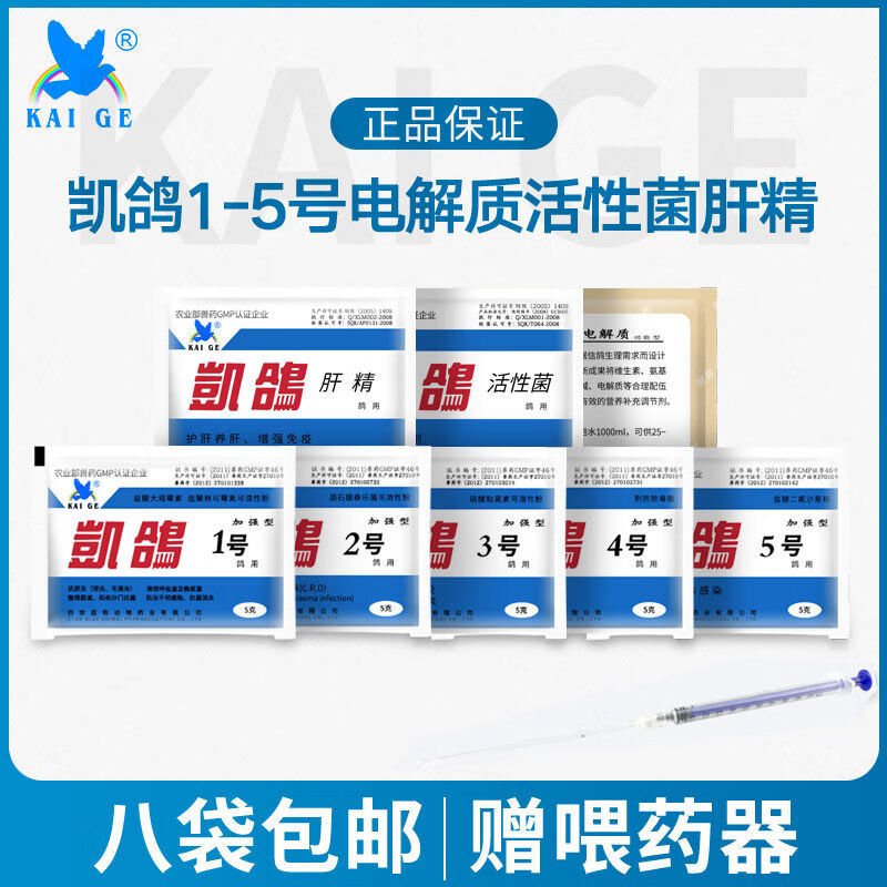凯鸽鹦鹉感冒拉稀1号2号3号5号鸟用电解质益生菌肝精驱虫专用活性菌 凯鸽1-5号+肝精电解质活性剂8袋