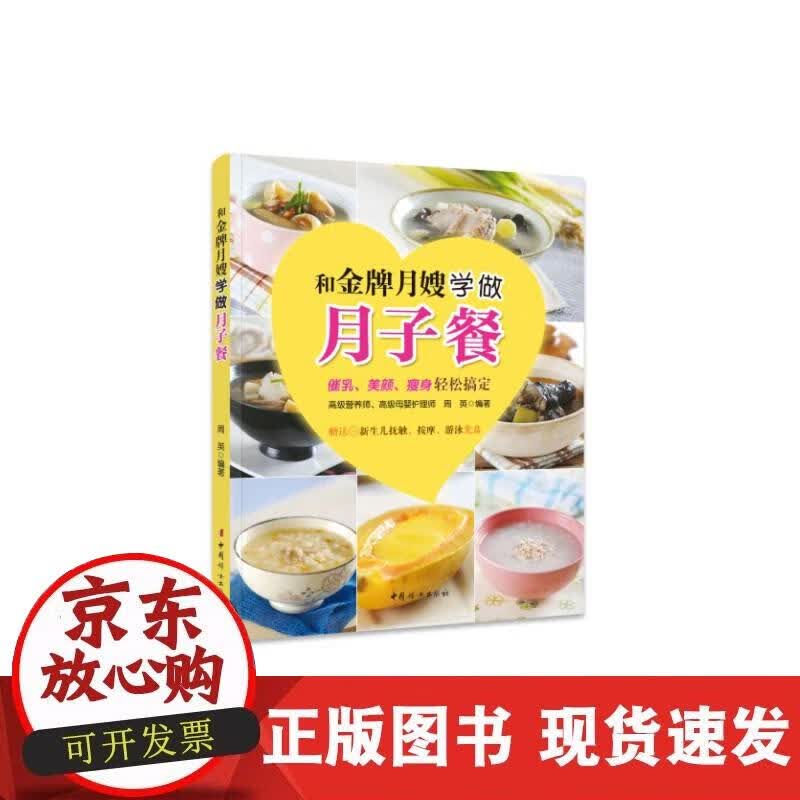 【正版现货】《和月嫂学做月子餐》