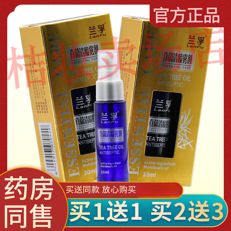 喷雾剂真菌清霜喷皮肤抑菌喷剂30ml【大药房同款直售】 兰孚买1送1发2