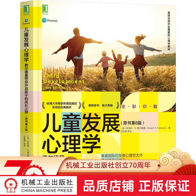 官网正版 儿童发展心理学 费尔德曼带你开启孩子的成长之旅 原书第8版 产前 婴儿 幼儿期 学龄前期
