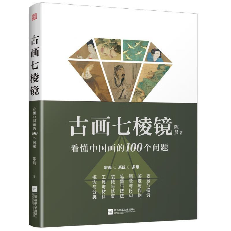 古画七棱镜看懂中国画的100个问题绘画  图书