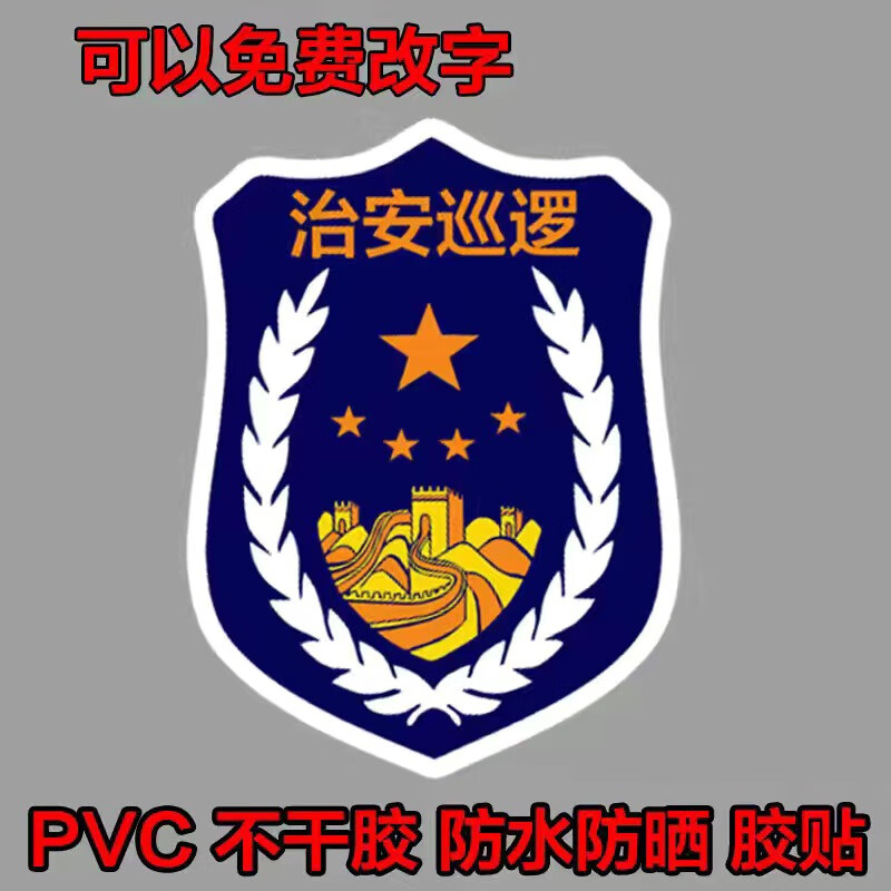 千驰嘉新治安巡逻保安物业巡逻车贴定制个性汽车电动摩托车挡风玻璃