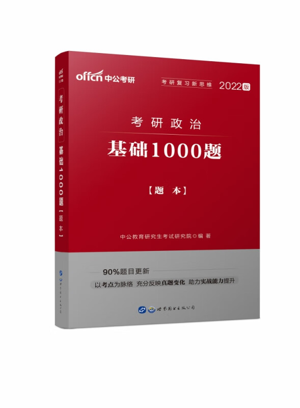 2022考研政治·基础1000题