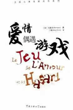 爱情偶遇游戏 马里夭 中国传媒大学出版社