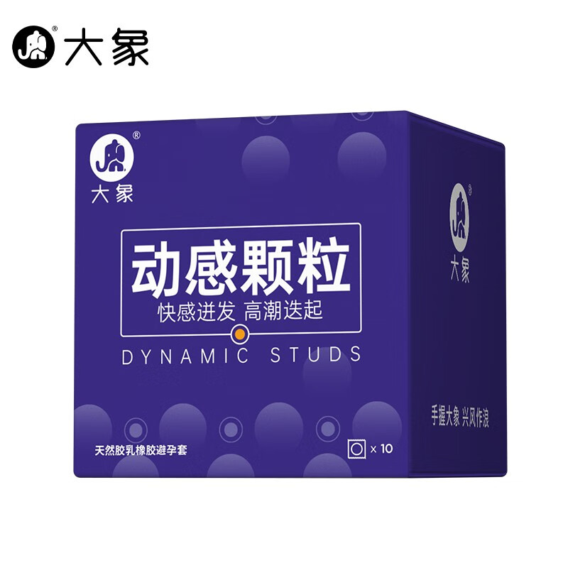 大象【3件任选】 超薄避孕套 安全套 男用成人计生情趣用品 动感颗粒10只