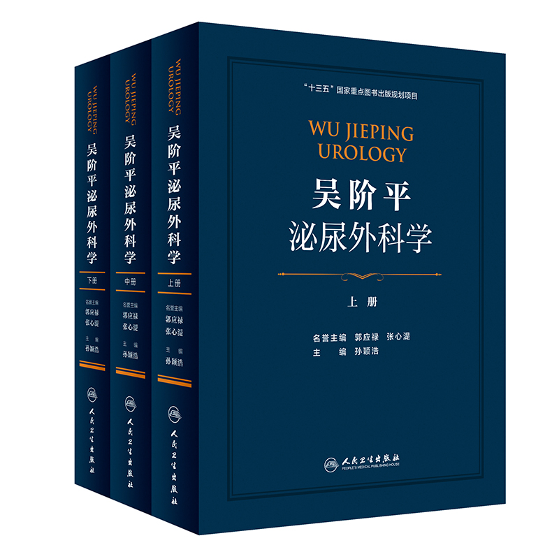 吴阶平泌尿外科学(上中下)(精)