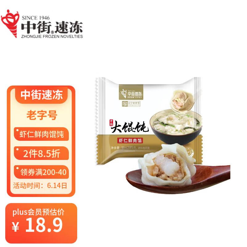 中街 虾仁鲜肉大馄饨 285g/袋 老字号 东北手工大馄饨 海鲜云吞抄手