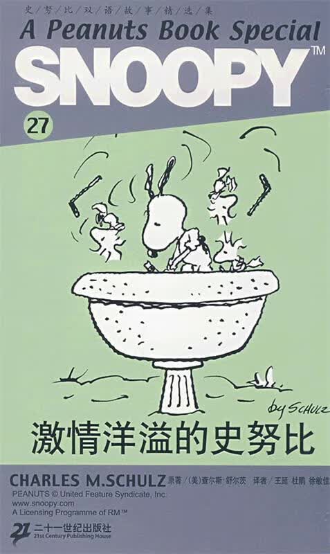 激情洋溢的史努比【正版好书，下单速发】