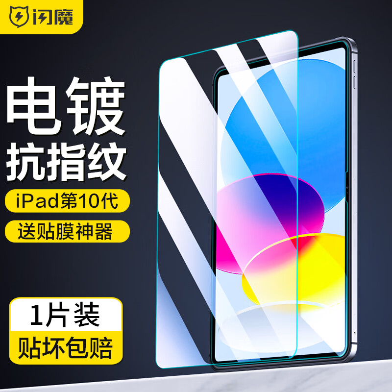 闪魔 适用于iPad10钢化膜2022款10.9吋苹果平板电脑高清蓝光全屏无白防爆贴膜贈神器 10.9英寸【加强版|电镀双倍抗指纹】1片装